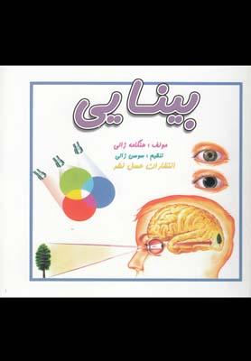 عکس حس بینایی