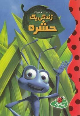 عکس زندگی یک حشره