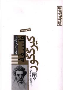 عکس فلسفه کیرگگور