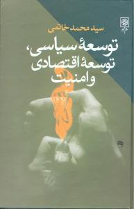 عکس توسعه سیاسی، توسعه اقتصادی و امنیت