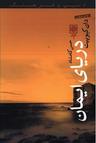 عکس دریای ایمان
