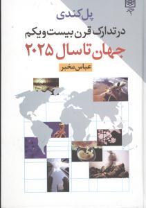 عکس در تدارک قرن بیست‌ویکم