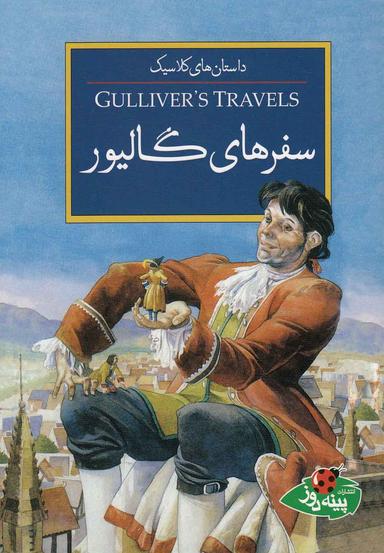 عکس سفرهای گالیور