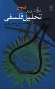 عکس درآمدی به تحلیل فلسفی