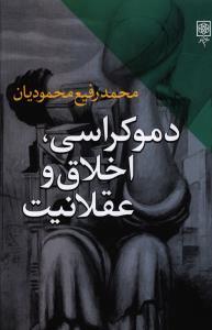 عکس دموکراسی، اخلاق و عقلانیت