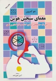 عکس معمای سنجش هوش بیش از۵۰۰ معمای سرگرم‌کننده و تاثیرگذار بر ذهن