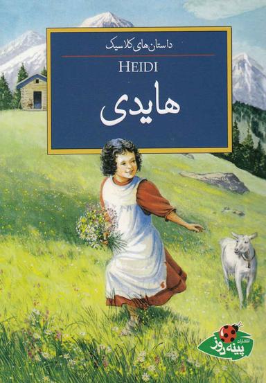 عکس هایدی