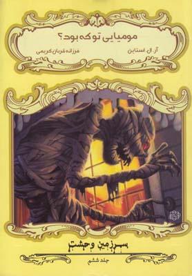 عکس مومیایی تو که بود؟