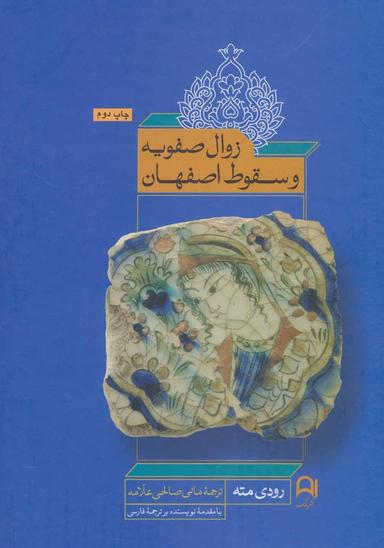 عکس زوال صفویه و سقوط اصفهان