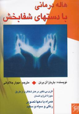 عکس هاله‌درمانی با دستهای شفابخش
