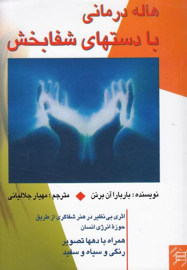 عکس هاله‌درمانی با دستهای شفابخش