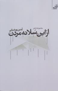 عکس از این سلانه مردن