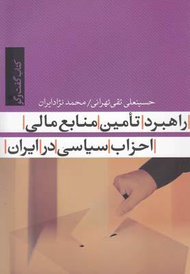 عکس راهبرد تامین منابع مالی احزاب سیاسی در ایران