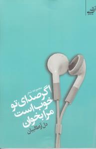 عکس اگر صدای تو خوب است مرا بخوان