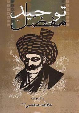 عکس توحید مفضل