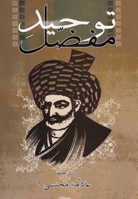 عکس توحید مفضل