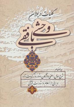 عکس کلیات دیوان وحشی بافقی