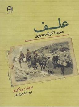 عکس علف «همراه با کوچ بختیاری»