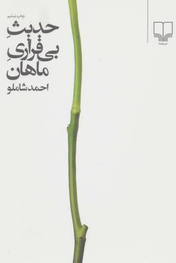 عکس حدیث بی‌قراری ماهان