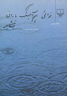 عکس نوایی هم‌آهنگ باران
