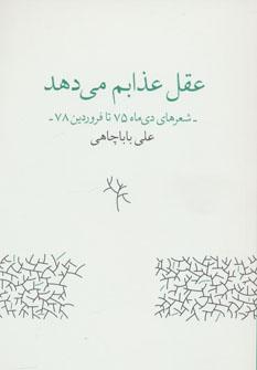 عکس عقل عذابم می‌دهد