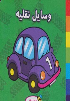 عکس وسایل نقلیه