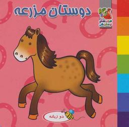 عکس دوستان مزرعه