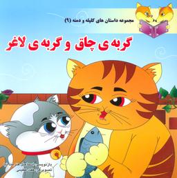 عکس گربهٔ چاق و گربهٔ لاغر