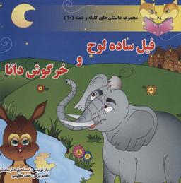 عکس فیل ساده لوح و خرگوش
