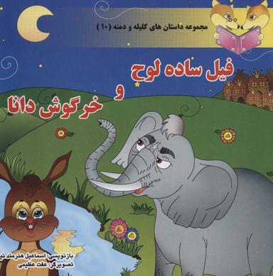 عکس فیل ساده لوح و خرگوش