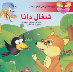 عکس شغال دانا
