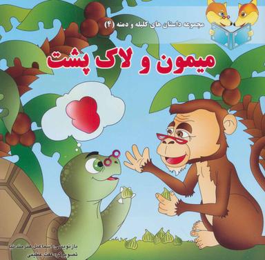 عکس میمون و لاک‌پشت