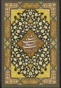 عکس مثنوی معنوی