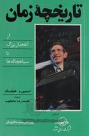 عکس تاریخچه زمان