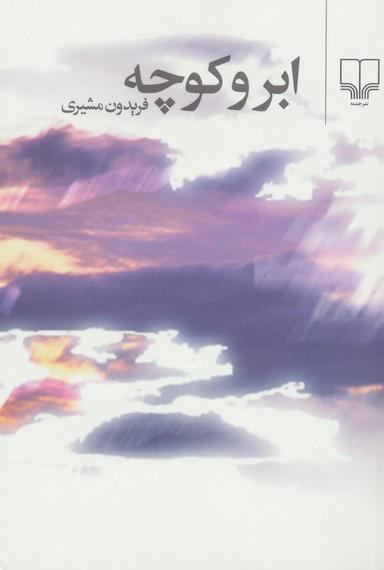 عکس ابر و کوچه