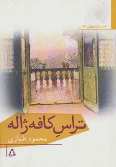 عکس تراس کافه ژاله (مجموعه داستان)