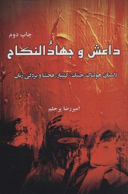عکس داعش و جهاد النکاح