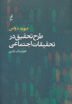 عکس طرح تحقیق در تحقیقات اجتماعی
