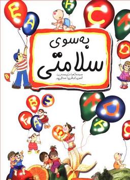 عکس به سوی سلامتی