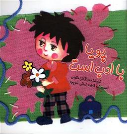 عکس پویا با ادب است