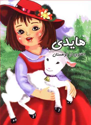 عکس هایدی دختری درکوهستان
