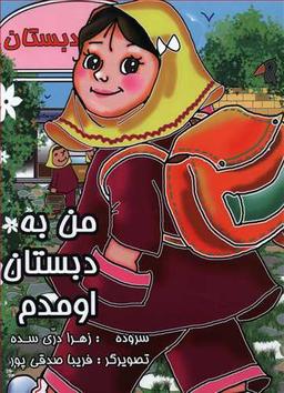 عکس من به دبستان اومدم