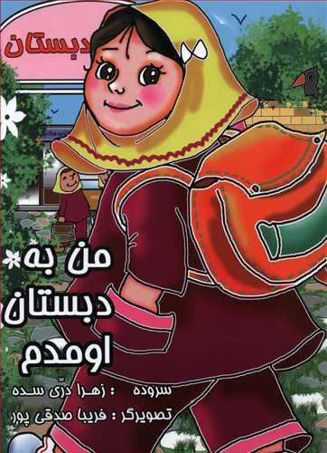 عکس من به دبستان اومدم