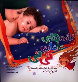 عکس ترانه‌های مامان نی‌نی
