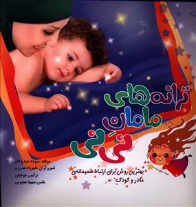 عکس ترانه‌های مامان نی‌نی