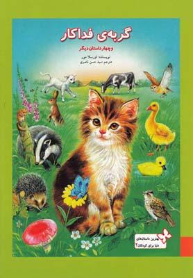 عکس گربهٔ فداکار و چهار داستان دیگر