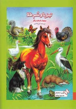 عکس تیز پا و سم طلا و چهار داستان دیگر