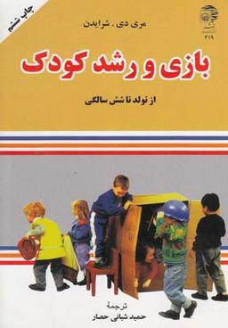 عکس بازی و رشد کودک (از تولد تا شش سالگی)