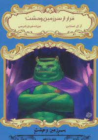 عکس فرار از سرزمین وحشت