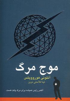 عکس موج مرگ